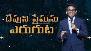 దేవుని ప్రేమను ఎరుగుట | 10:30 AM | 8 Dec '24 | New City Church Hyderabad | Ps. Ben Komanapalli