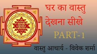 वास्तु देखना सीखे PART 1 | Learn to analyse the vastu of house | वास्तु सीखने का सबसे आसान तरीका