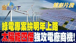 綠電專案拚明年上路 太陽能四傑強攻電廠商機！！ | 金臨天下20230515 @tvbsmoney