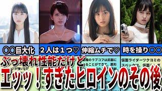 【仮面ライダー】絶対見たらヤバい..ぶっ壊れなのにエッ！すぎた歴代女性ヒロインの意外と知らないその後の人生がヤバすぎ【2023年最新版】