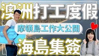 【在澳洲絕美摩頓島集二簽】找工攻略&工作福利大公開！真·打工度假 @北棲青年@BayChi