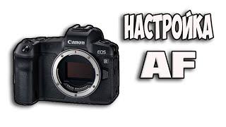 Canon Eos R - Настройка автофокуса для портретов.