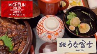 【English version】Unafuji is famous for hitsumabushi, a specialty of Nagoya.  Michelin Bib Gourmand