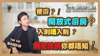 梗廚轉開放式廚房會觸犯法例？- Tim Ho (中文字幕)