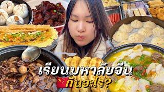 VLOGWEEK 1 สัปดาห์ในมหาลัยจีนกินอะไรบ้าง? (สตรีทฟู้ดจีนราคานักศึกษา!)