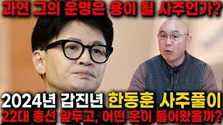 2024 갑진년, 한동훈 사주풀이, 그의 운명은? 22대 총선을 앞두고 어떤 운이 들어와있을지 봤더니..? 과연 용이 될 사주인가? / 한동훈 비상대책위원장 사주풀이