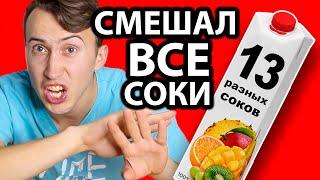 СМЕШИВАЮ ВСЕ СОКИ! СТОИЛО ЛИ?