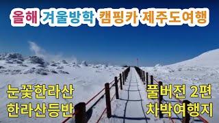 올해 겨울방학 캠핑카 제주도여행 | 눈꽃한라산 | 한라산등반 | 차박여행지 | 풀버전2편 | #캠핑카타고 제주도#한라산등반#눈꽃한라산#겨울방학#겨울캠핑