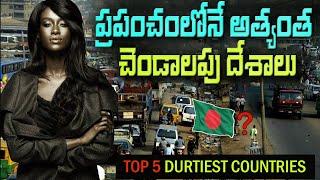 ప్రపంచంలోని 5 మురికి దేశాలు | Top 5 Dirtiest Countries In The World