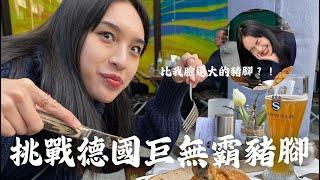 【德國】吃貨必看！超大豬腳比我臉還大｜賓士博物館竟這麼高科技？入住IKEA風夢幻Airbnb