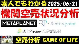 【空売分析】メタプラネット！リミックスポイント！AIフュージョンキャピタルグループ！【20250621 】
