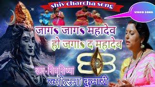 जागs जागs महादेव| shiv charcha | shiv charcha song | shiv charcha geet | shiv charcha bhajan|jyotsna