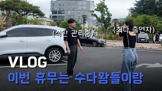 VLOG | 오랜만에 작당모의 | 광안리 카페 | 최애 카페 스크러피 | 에그타르트