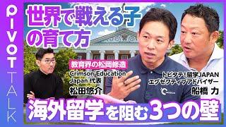 【世界で戦える子どもの育て方】円安・インフレ時の海外留学／海外留学を阻む3つの壁／低コストで海外する方法／米国大学を目指せば、日本のAO入試は楽勝／有名大ばかりを狙う愚／海外体験するなら大学では遅い