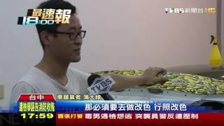 【TVBS】車身貼膜超過3分之1　要改行照否則觸法