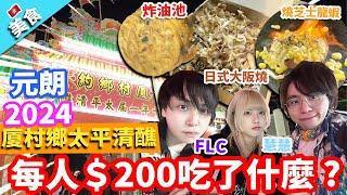 【香港美食】元朗廈村鄉約十年一屆太平清醮2024！每人＄200吃了什麼 ?｜燒芝士龍蝦 日式大阪燒 炸油池 蒜蓉燒蠔 燒茄子 濃味牛雜 臭豆腐 香蕉煎餅