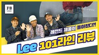 Lee 제품 추천! 데님부터 자켓까지 101라인 리뷰!