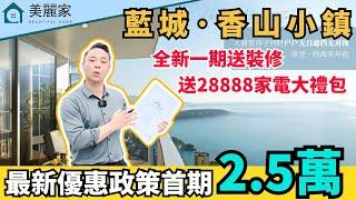 中山樓盤 I 藍城鷺島香山小鎮 I 全新一期江景單位 I 最新優惠政策首期只需25000元 I 送裝修+送28888元家電大禮包+再送車位 I 度假首選，屋苑穿梭巴士30分鐘直達港珠澳口岸 #中山樓盤