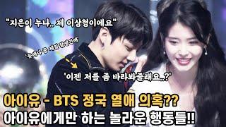 아이유 - BTS 정국 열애 의혹?! 아이유에게만 대놓고하는 행동들의 소름돋는 공통점 ㄷㄷ (feat. 아이유 콘서트)