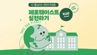 제로웨이스트 실천하기학교편 | 서울새활용플라자