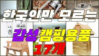 감성캠핑 용품 장비 17가지 추천 소개