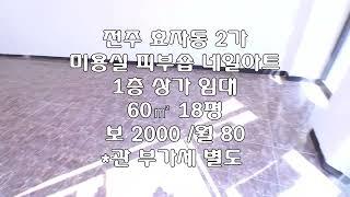 [전주 효자동2가 세븐팰리스아파트부근 1층 60㎡ 18평 피부숍 미용실 네일아트숍 상가 임대] 보 2000 / 월 80 매물번호 18280