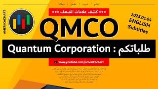 طلبات المشاهدين | سهم كوانتوم - 2025.01.04 - QMCO