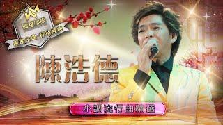 陳浩德小調流行曲精選 (環星娛樂 - 匯聚金曲丨打造經典)