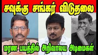 சவுக்கு சங்கர் விடுதலை|DMK TROLL|DMK FAILS|SAVUKKU SHANKAR INTERVIEW