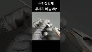 순간접착제 diy 덕후들이 사용하는 방법