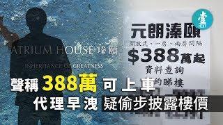 【元朗瑧頤】聲稱388萬可上車 代理早洩疑偷步披露樓價