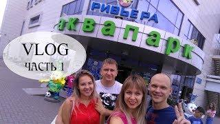 Аквапарк Ривьера | Поездка в Казань | Часть 1 | Наталья Бубнова