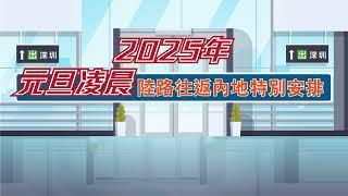 2025年元旦凌晨陸路往返內地特別安排