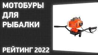 ТОП—7. Лучшие мотобуры для рыбалки. Рейтинг 2022 года!