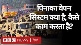 Pinaka Weapon System: India में बना पिनाका रॉकेट लॉन्चर क्या-क्या कर सकता है? (BBC Hindi)