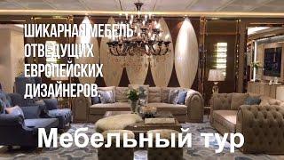 Мебельные туры в Китай город Фошань, выставка мебели home design furniture дизайн дизайн интерьера