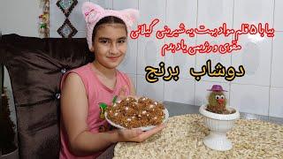 آموزش دوشاب برنج..شیرینی محلی و گیلانی