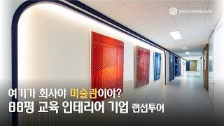 [재업로드] 여기가 회사야 미술관이야? 88평 사무실 인테리어 [4K]