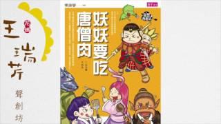 《花媽家説故事 27》 妖妖要吃唐僧肉 之 「真假公主」