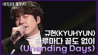 규현(KYUHYUN) - 하루마다 끝도 없이 (Unending Days) [더 시즌즈-이영지의 레인보우] | KBS 241129 방송