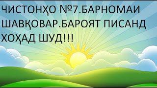 ЧИСТОНХО №7 БО ЗАБОНИ ТОЧИКИ. БАРНОМАИ ШАВКОВАР. БАРОЯТ ПИСАНД ХОХАД ШУД!!!