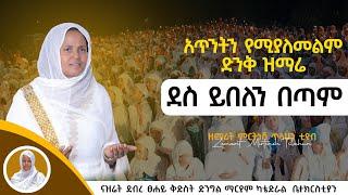 ልቤ በአንተ ጸና | ምስጉን ነው | ደስ ይበለን በጣም :- ዘማሪት ምርትነሽ ጥላሁን (Live)