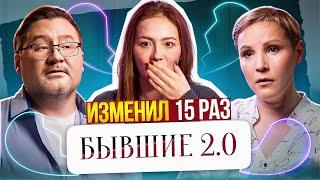 ВЕРНИСЬ, ЧТОБЫ Я НЕНАВИДЕЛ ТЕБЯ ДАЛЬШЕ!  | Бывшие 2.0