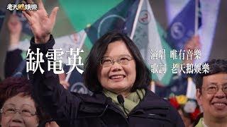 【老鵝金曲改編】缺電英 ( 原曲:田馥甄/小幸運)