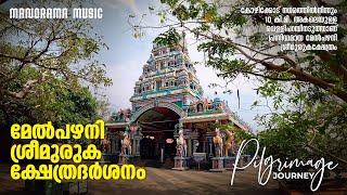 Mel Pazhani Murugan Temple | Mayiladumkunnu | Pilgrimage Journey |മേൽ പഴനി ശ്രീമുരുക  ക്ഷേത്രദർശനം