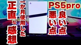 PS5proを1か月使用してみた正直な感想。良い点と悪い点