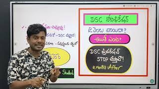 DSC నోటిఫికేషన్ 2 నెలలు వాయిదా?| అయితే ఏంటి ?| ప్రిపరేషన్ స్టాప్  చేసేయ్ ఓపిక లేకుంటే |#ap dsc@