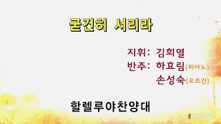 2024년 10월 27일 2부찬양/ 굳건히 서리라/ 할렐루야찬양대/ 광주벧엘교회