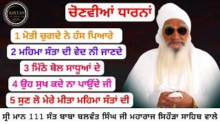 ਮਿੱਠੇ ਬੋਲ ਸਾਧੂਆਂ ਦੇ Sant Baba Balwant Singh Ji Sidhsar Sihora Sahib Wale