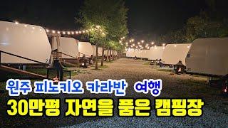 서울 근교 카라반 캠핑장 추천 원주 피노키오 카라반 캠핑장